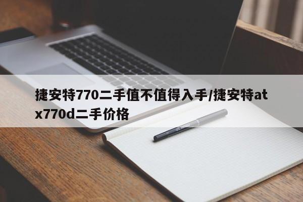 捷安特770二手值不值得入手/捷安特atx770d二手价格