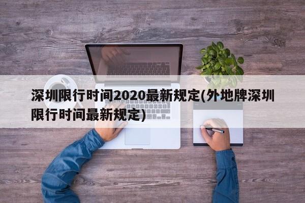 深圳限行时间2020最新规定(外地牌深圳限行时间最新规定)
