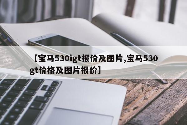 【宝马530igt报价及图片,宝马530gt价格及图片报价】