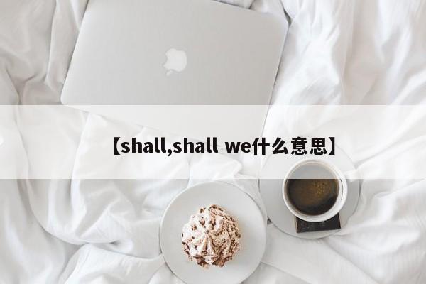 【shall,shall we什么意思】