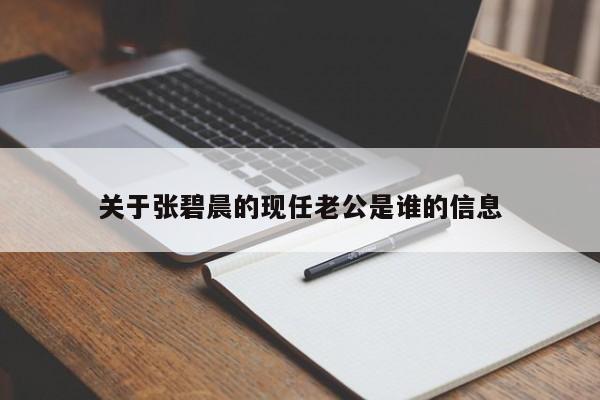 关于张碧晨的现任老公是谁的信息