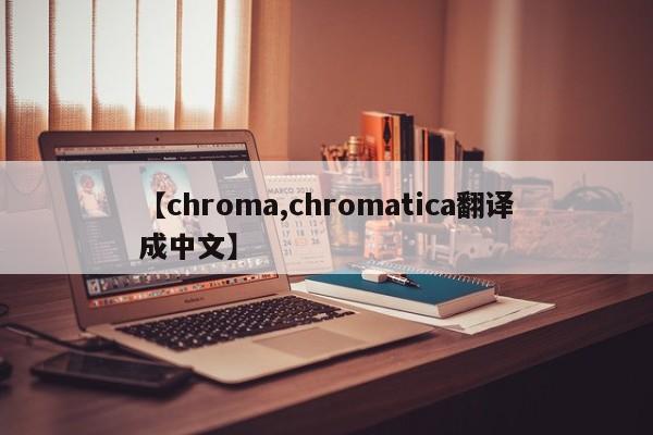 【chroma,chromatica翻译成中文】