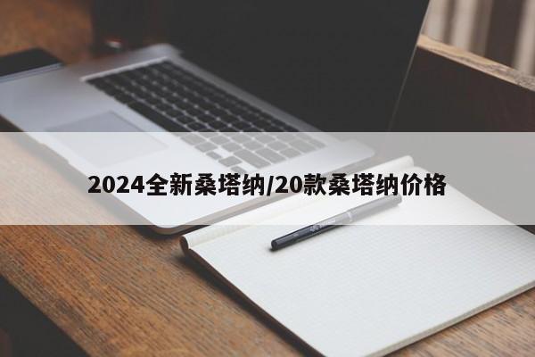 2024全新桑塔纳/20款桑塔纳价格