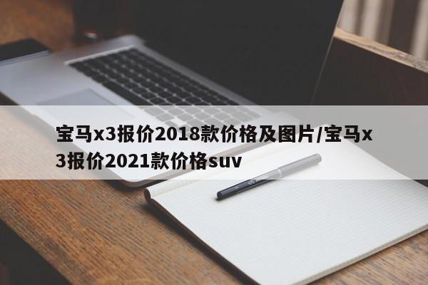 宝马x3报价2018款价格及图片/宝马x3报价2021款价格suv