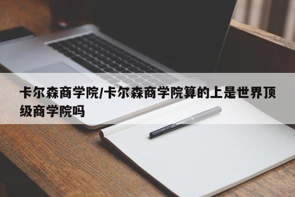 卡尔森商学院/卡尔森商学院算的上是世界顶级商学院吗