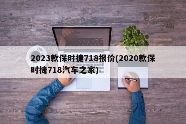 2023款保时捷718报价(2020款保时捷718汽车之家)