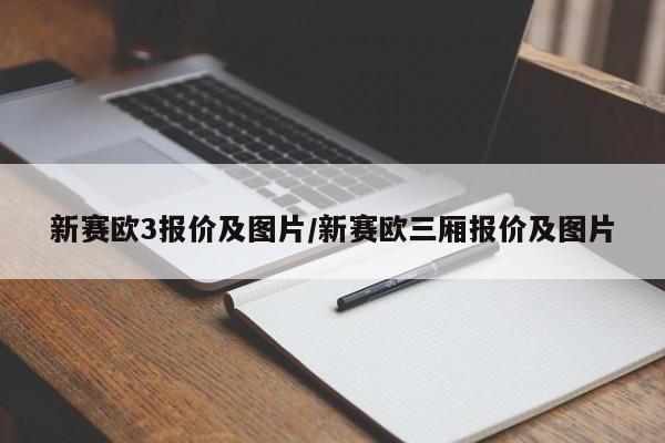 新赛欧3报价及图片/新赛欧三厢报价及图片