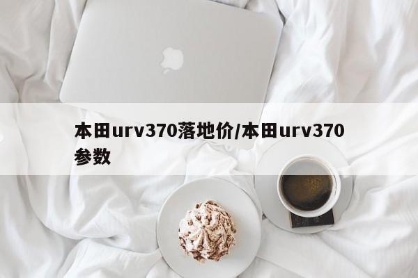 本田urv370落地价/本田urv370参数