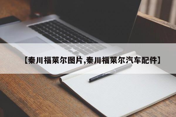 【秦川福莱尔图片,秦川福莱尔汽车配件】