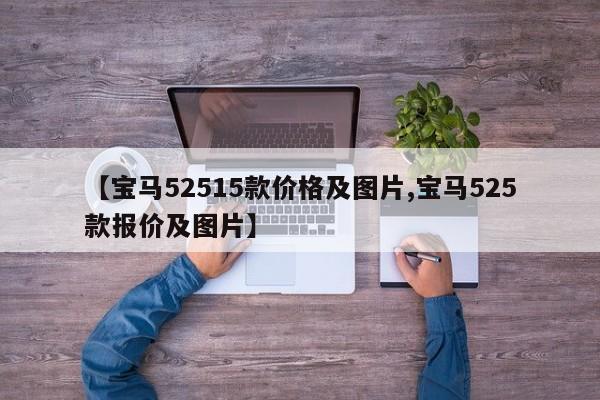【宝马52515款价格及图片,宝马525款报价及图片】