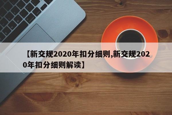 【新交规2020年扣分细则,新交规2020年扣分细则解读】
