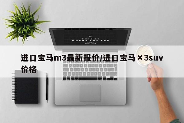 进口宝马m3最新报价/进口宝马×3suv价格