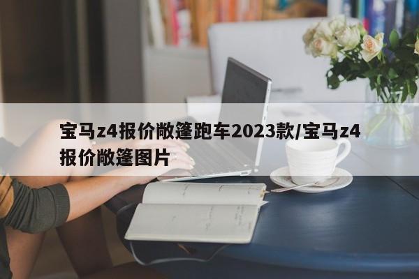 宝马z4报价敞篷跑车2023款/宝马z4报价敞篷图片