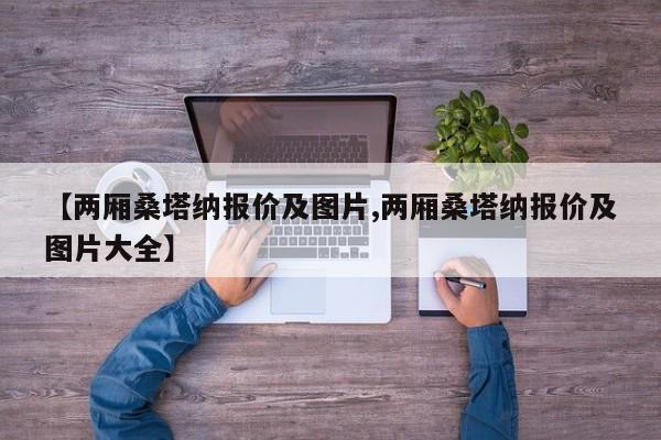 【两厢桑塔纳报价及图片,两厢桑塔纳报价及图片大全】
