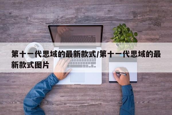 第十一代思域的最新款式/第十一代思域的最新款式图片