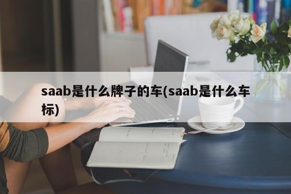 saab是什么牌子的车(saab是什么车标)
