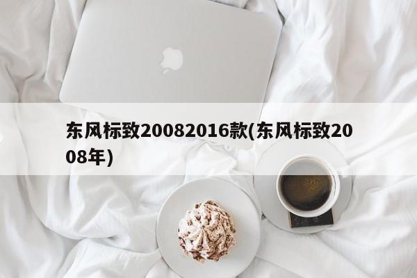 东风标致20082016款(东风标致2008年)