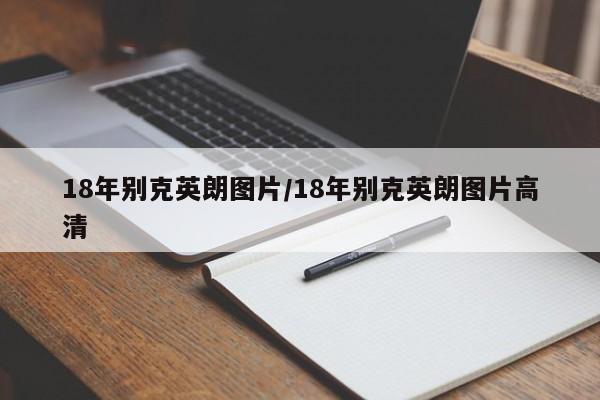 18年别克英朗图片/18年别克英朗图片高清