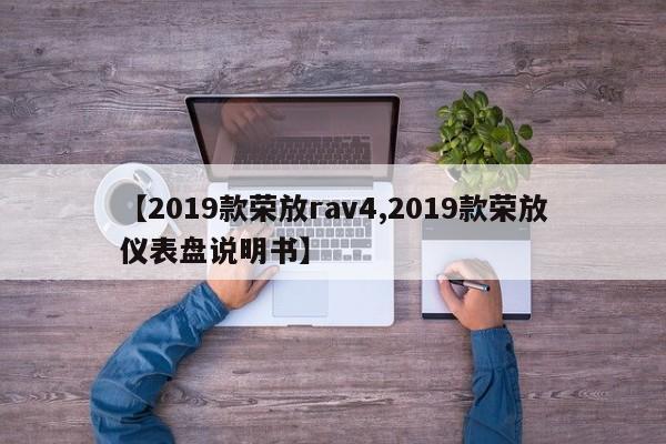 【2019款荣放rav4,2019款荣放仪表盘说明书】