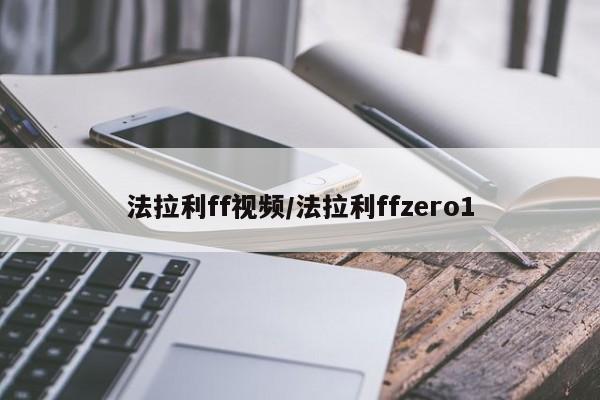 法拉利ff视频/法拉利ffzero1