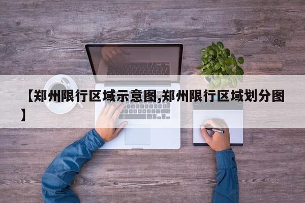 【郑州限行区域示意图,郑州限行区域划分图】
