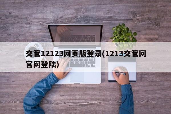 交管12123网页版登录(1213交管网官网登陆)