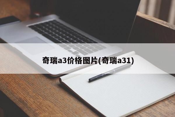 奇瑞a3价格图片(奇瑞a31)