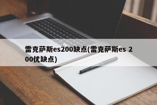 雷克萨斯es200缺点(雷克萨斯es 200优缺点)