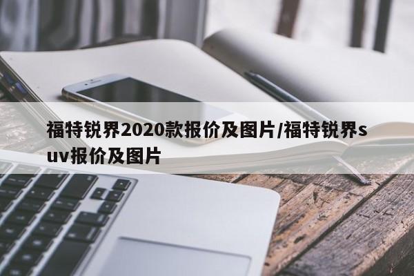 福特锐界2020款报价及图片/福特锐界suv报价及图片