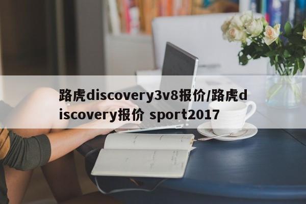 路虎discovery3v8报价/路虎discovery报价 sport2017
